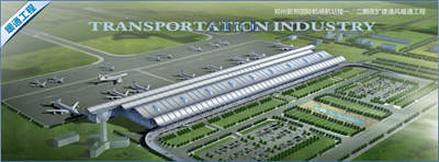 郑州新郑国际机场航站楼一、二期改扩建通风暖通工程.jpg